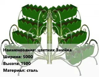 Цветник цветник Змейка 5000х1500 Материал:сталь